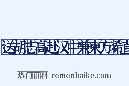 送胡志高赴汉中兼柬方希直是什么意思的图片